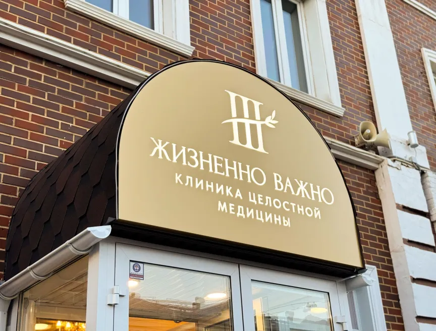 Комплексное оформление медицинской клиники: световая вывеска, входная группа и навигация фото