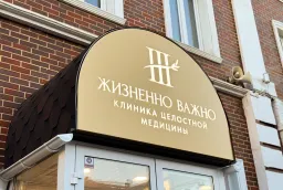 Комплексное оформление медицинской клиники: световая вывеска, входная группа и навигация фото