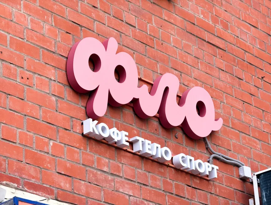 Изготовление наружной вывески для «Фло»: объёмные буквы на фасаде фото