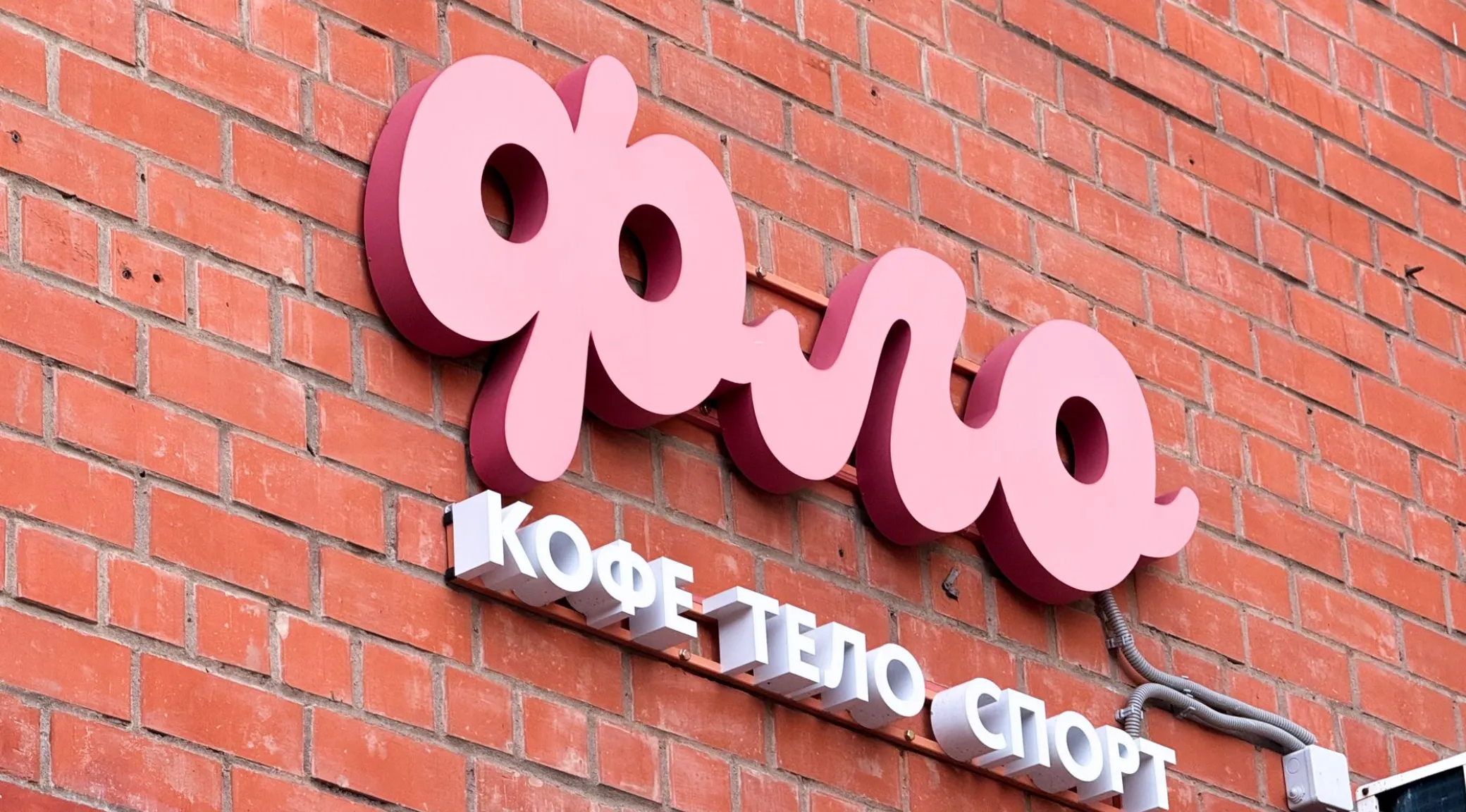 Изготовление наружной вывески для «Фло»: объёмные буквы на фасаде фото