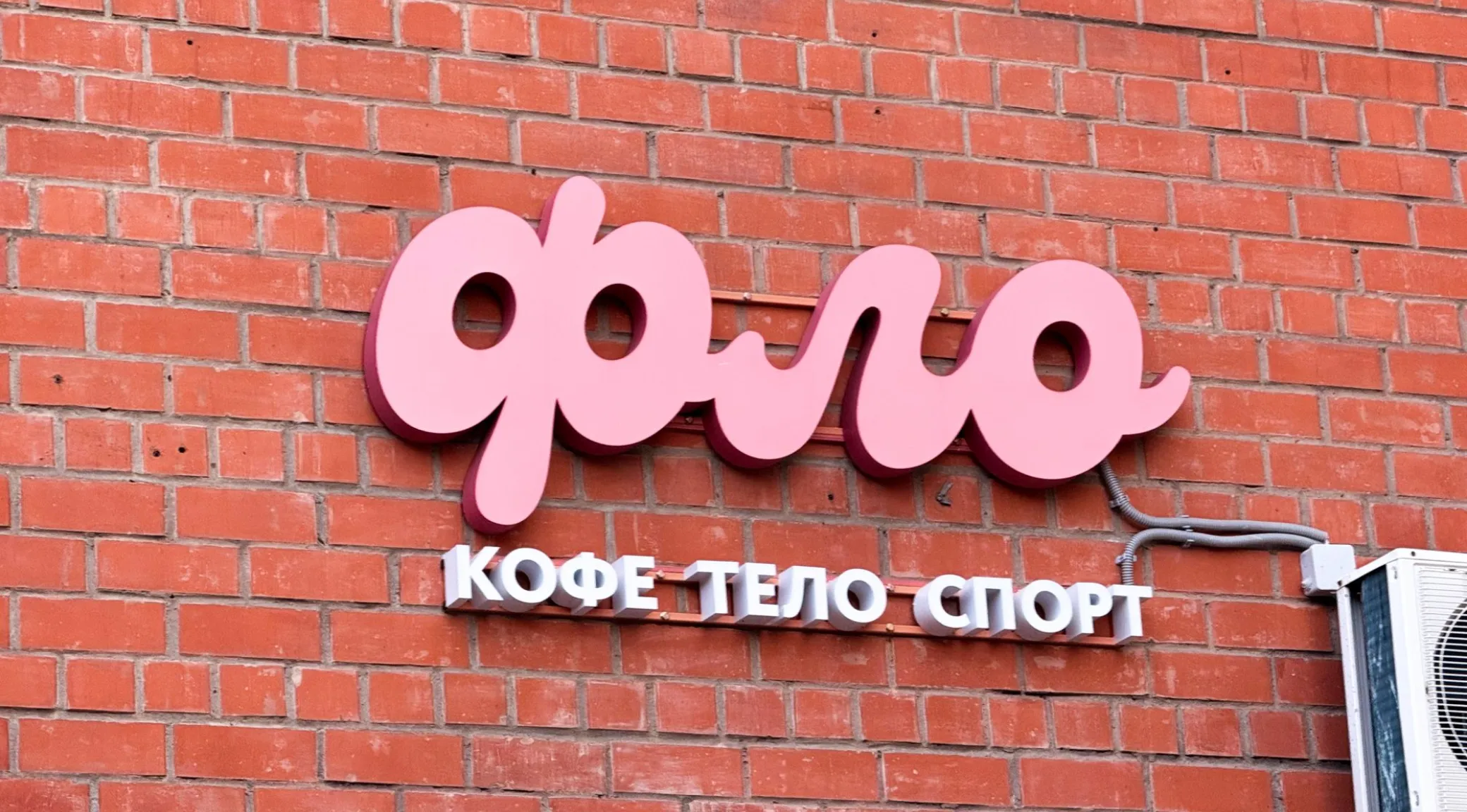 Изготовление наружной вывески для «Фло»: объёмные буквы на фасаде фото