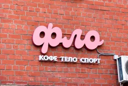 Изготовление наружной вывески для «Фло»: объёмные буквы на фасаде фото