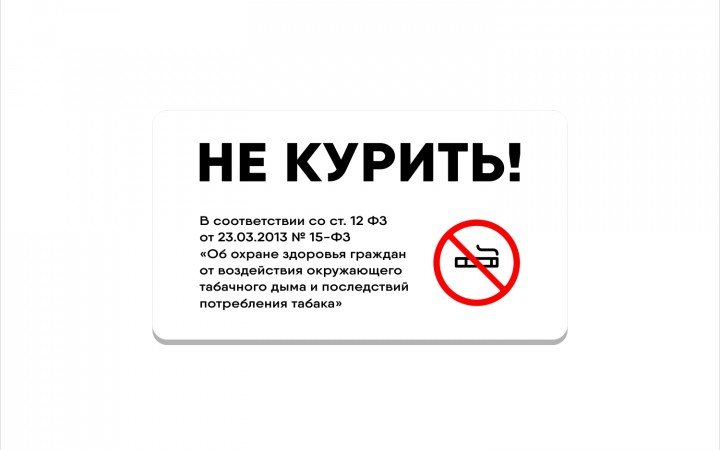 табличка не курить