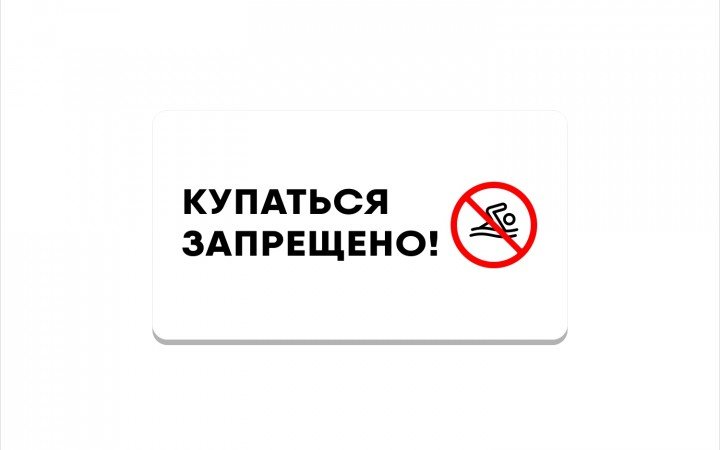табличка купаться запрещено