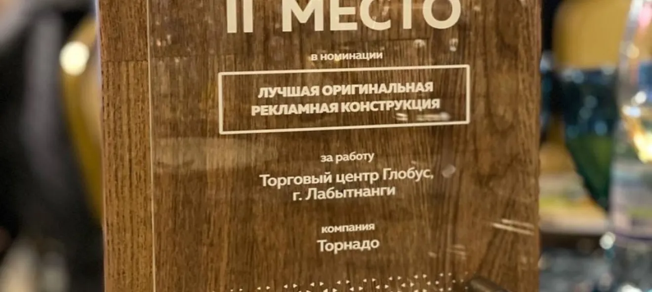 Наша компания заняла II место в номинации «Лучшая оригинальная рекламная конструкция» фото