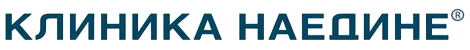Клиника Наедине фото
