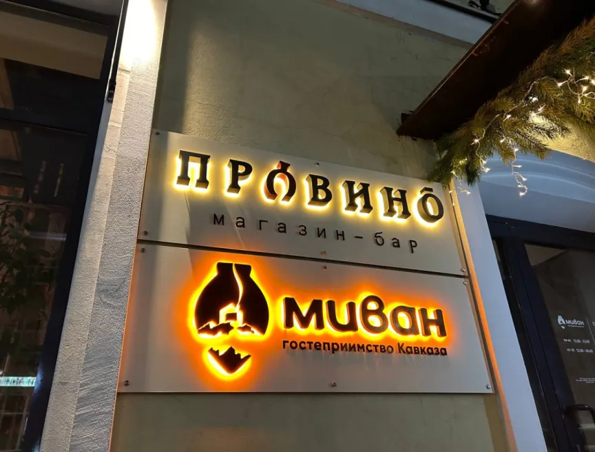 Световые вывески для ресторанов «Провино» и «Миван» в Кирове фото