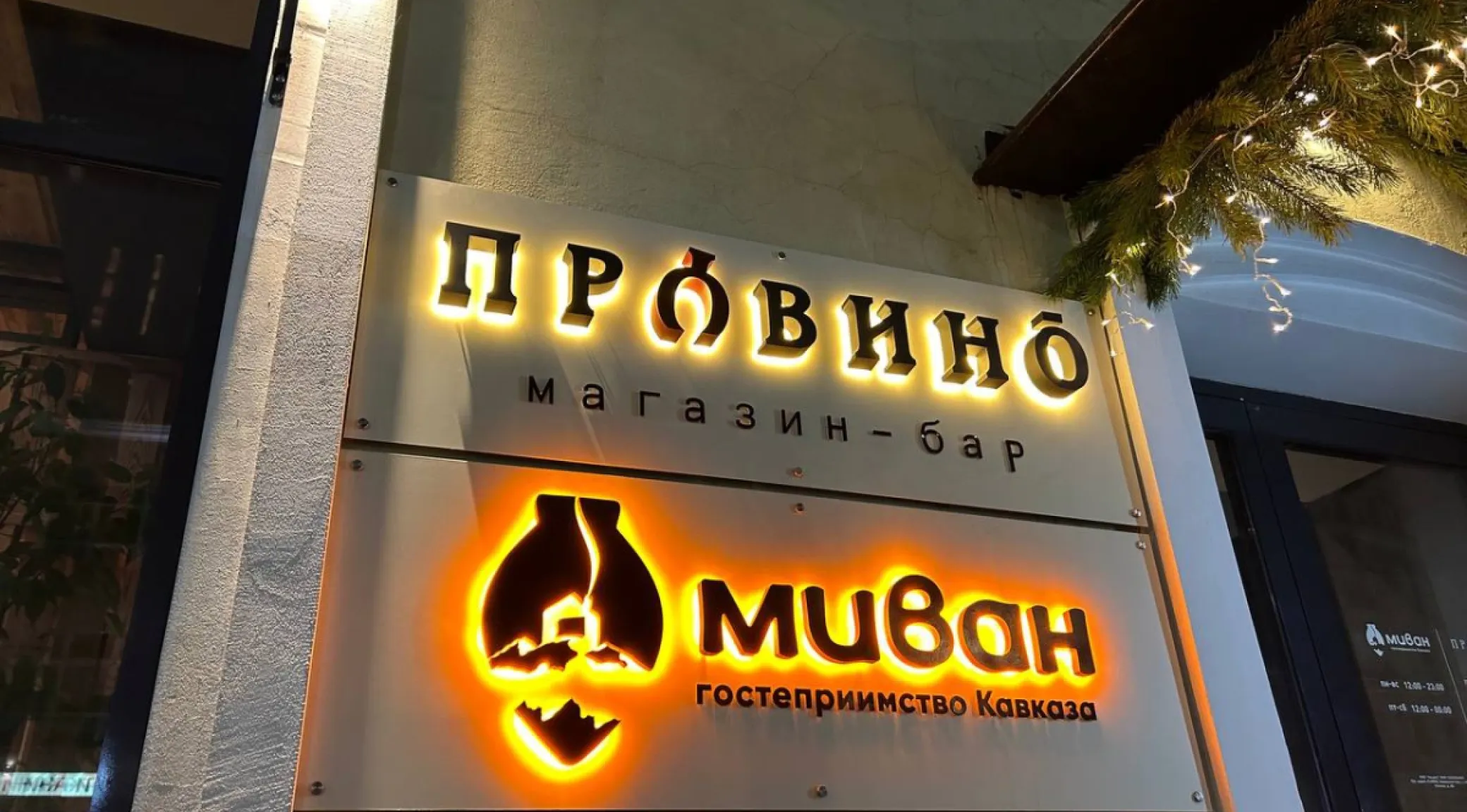 Световые вывески для ресторанов «Провино» и «Миван» в Кирове фото