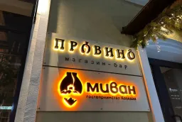 Световые вывески для ресторанов «Провино» и «Миван» в Кирове фото