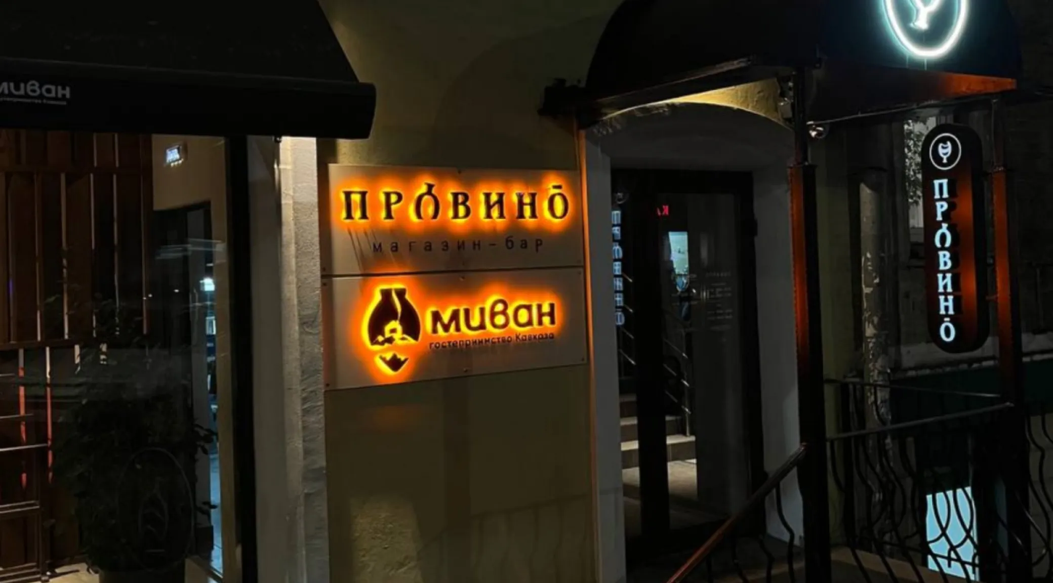 Световые вывески для ресторанов «Провино» и «Миван» в Кирове фото