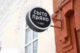 Комплексное оформление кафе «Сыто-Пряно» в Кирове фото