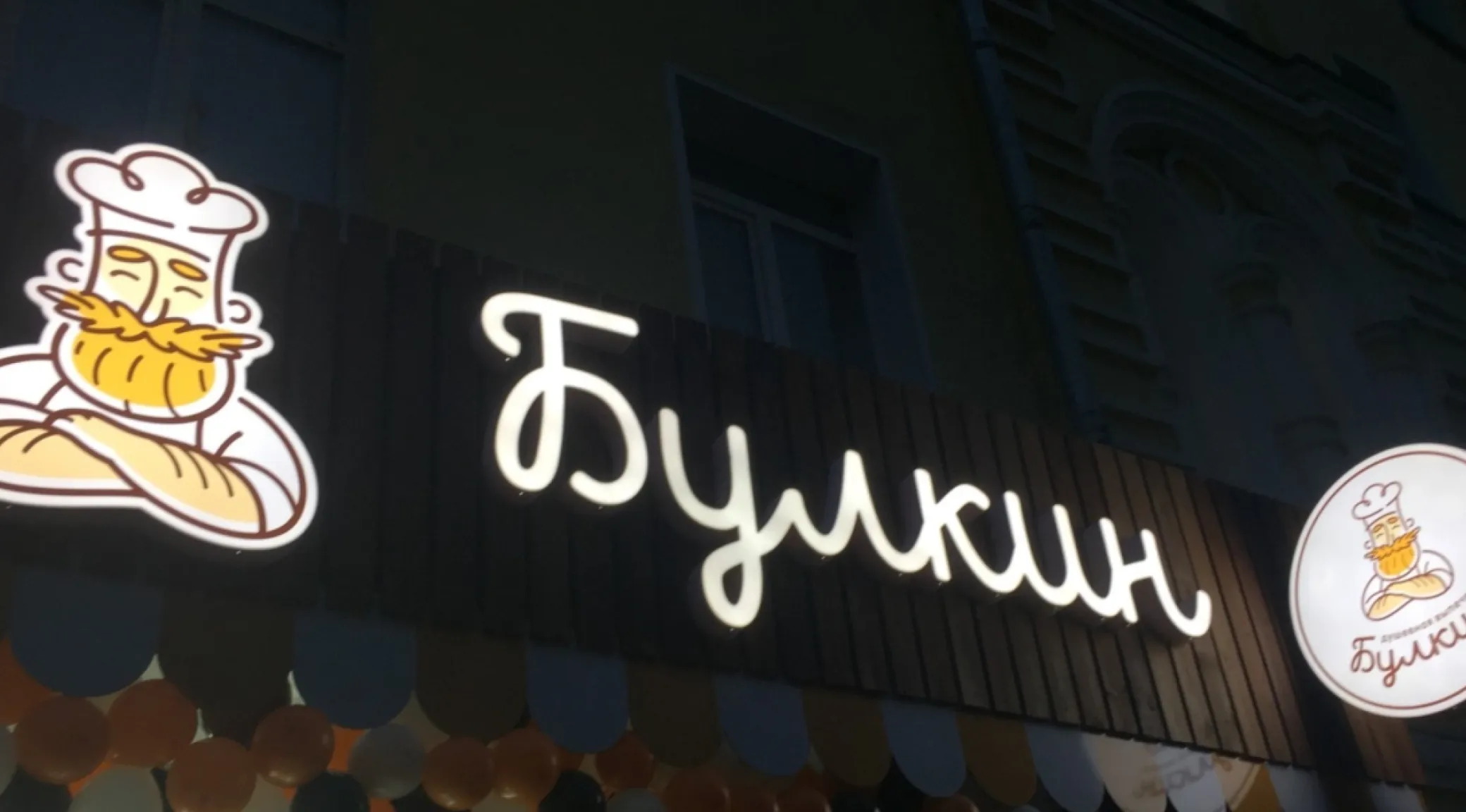 Комплексное оформление сети пекарен «Булкин» в Кирове  фото