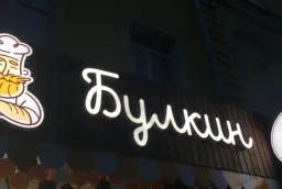 Комплексное оформление сети пекарен «Булкин» в Кирове  фото