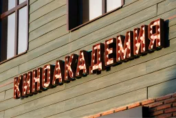 Световые вывески и навигация для кинотеатра «Киноакадемия» в Кирове фото