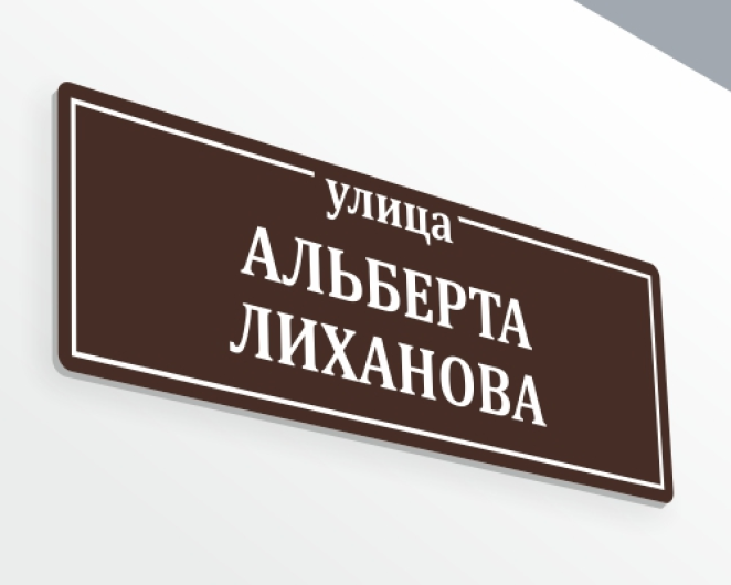 макет номер дома 1