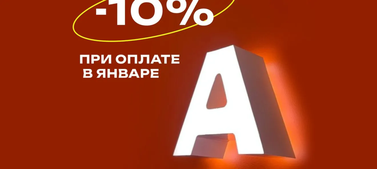 Скидка 10% за оплату любого заказа в январе 2026 фото