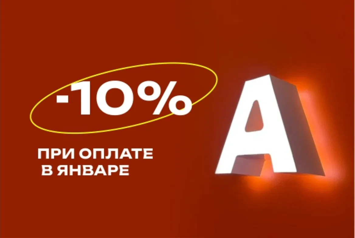 Скидка 10% за оплату любого заказа в январе 2026 фото