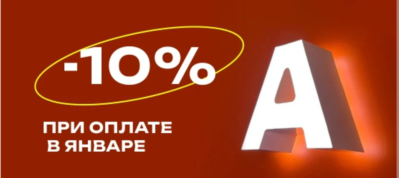 Скидка 10% за оплату любого заказа в январе 2026 фото