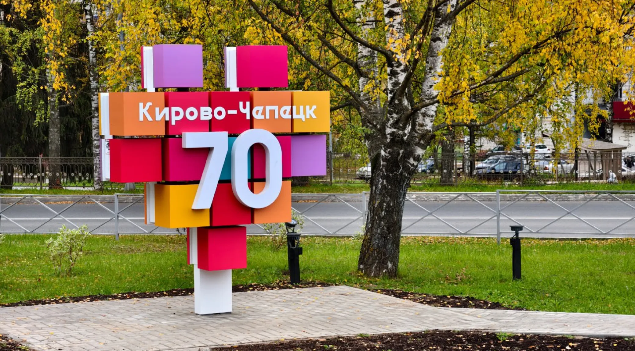 Световая объёмная стела к 70-летию Кирово-Чепецка — изготовление и установка под ключ фото