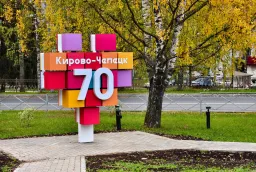 Световая объёмная стела к 70-летию Кирово-Чепецка — изготовление и установка под ключ фото