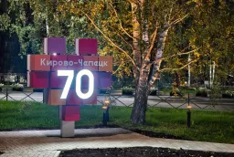 Световая объёмная стела к 70-летию Кирово-Чепецка — изготовление и установка под ключ фото