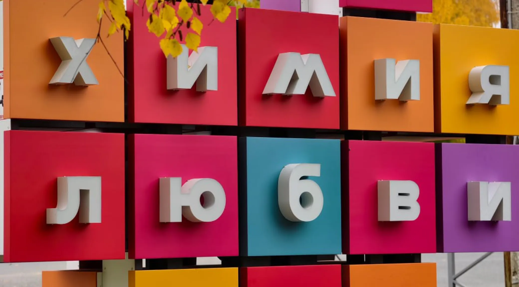 Световая объёмная стела к 70-летию Кирово-Чепецка — изготовление и установка под ключ фото