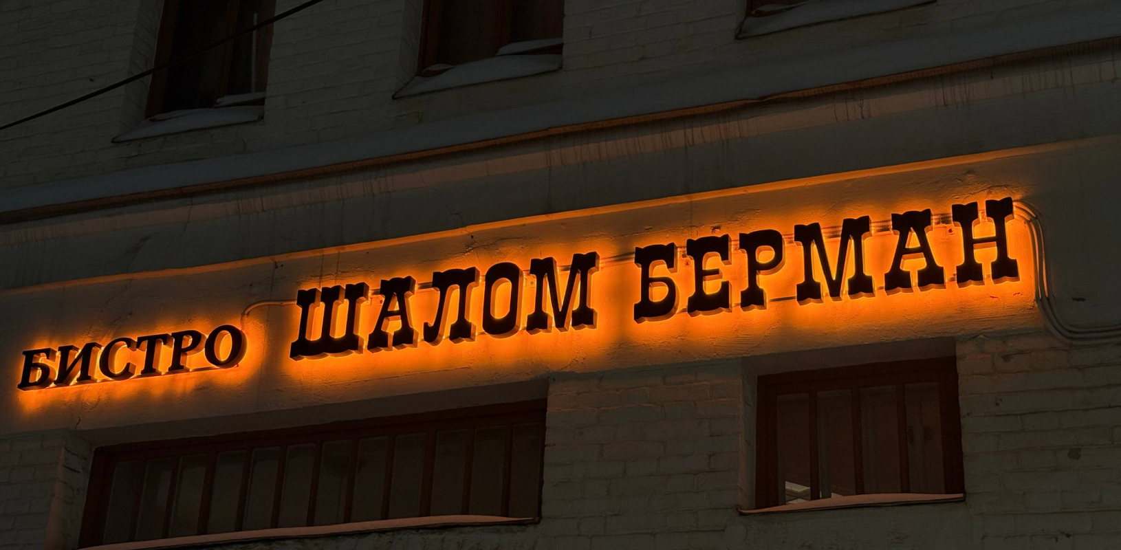 Световые объемные буквы для наружной рекламы фото