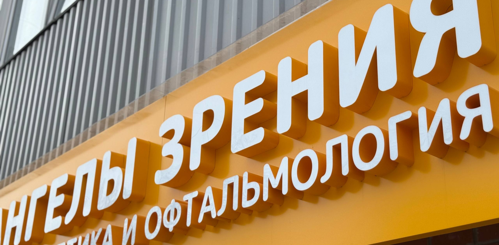 Световые объемные буквы для наружной рекламы фото