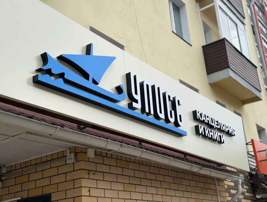 Наружная вывеска для магазина «Улисс» (г. Киров) фото