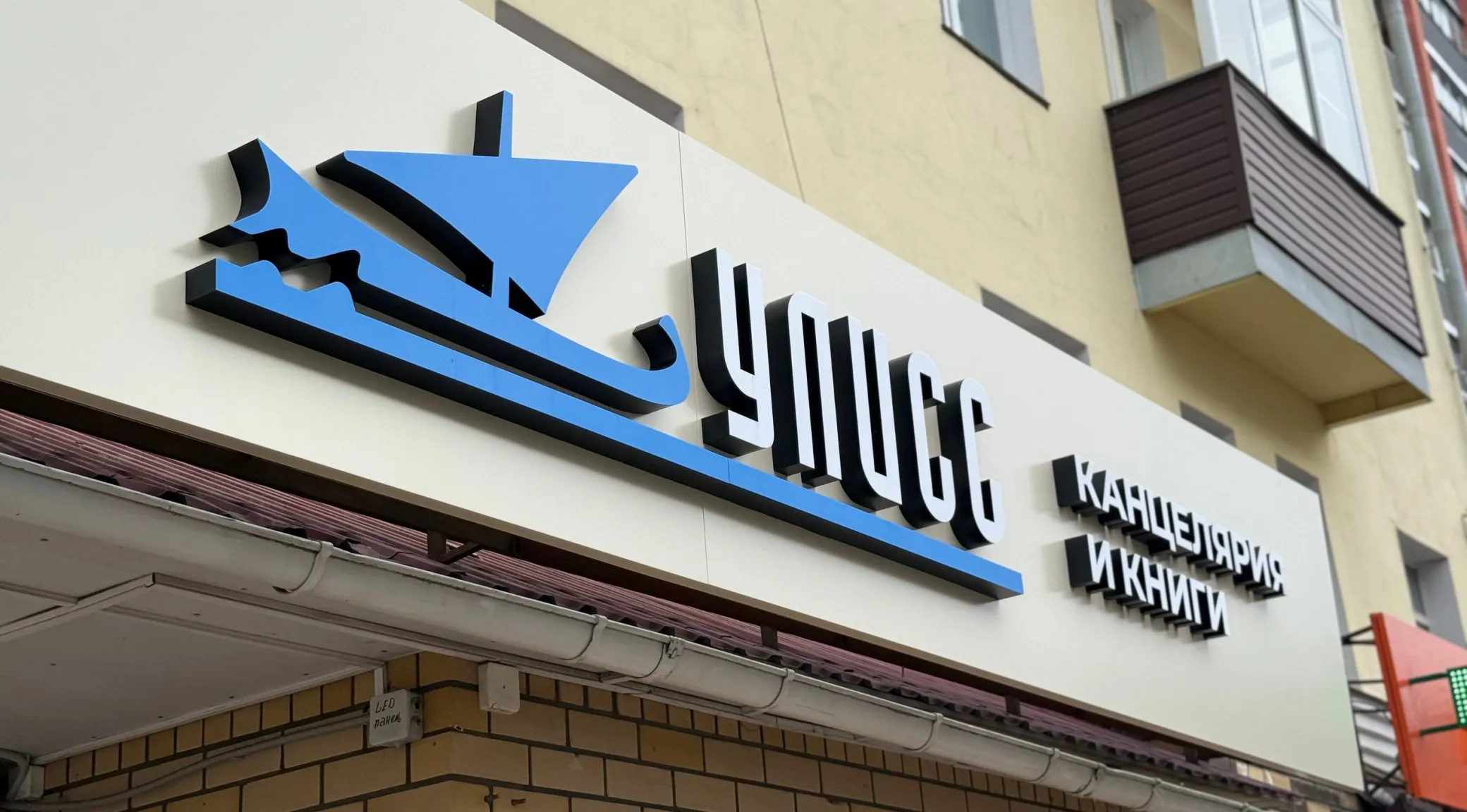 Наружная вывеска для магазина «Улисс» (г. Киров) фото