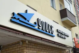 Наружная вывеска для магазина «Улисс» (г. Киров) фото