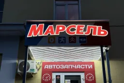 Переделка вывески на русский язык для магазина автозапчастей — изготовление и монтаж фото
