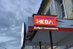 Изготовление и монтаж рекламных козырьков для клиники «Нева» под ключ фото