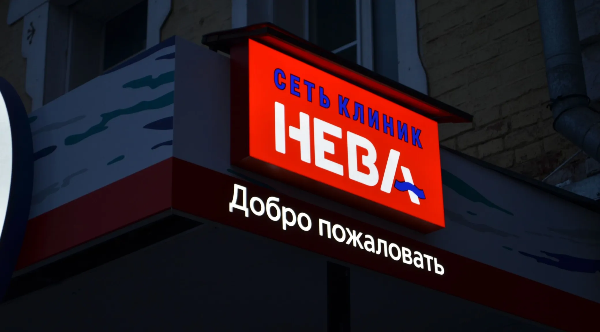 Изготовление и монтаж рекламных козырьков для клиники «Нева» под ключ фото