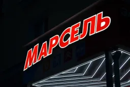 Переделка вывески на русский язык для магазина автозапчастей "Марсель" — изготовление и монтаж фото