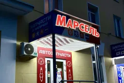 Переделка вывески на русский язык для магазина автозапчастей "Марсель" — изготовление и монтаж фото