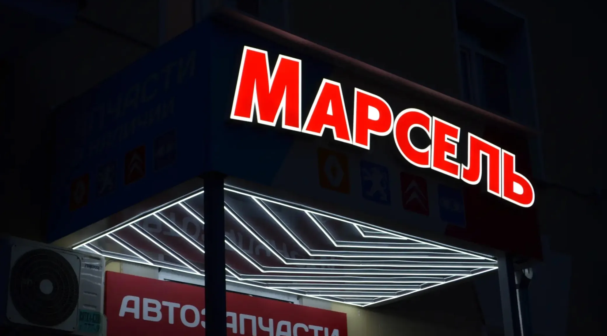 Переделка вывески на русский язык для магазина автозапчастей "Марсель" — изготовление и монтаж фото