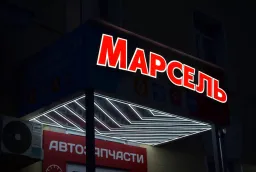 Переделка вывески на русский язык для магазина автозапчастей "Марсель" — изготовление и монтаж фото
