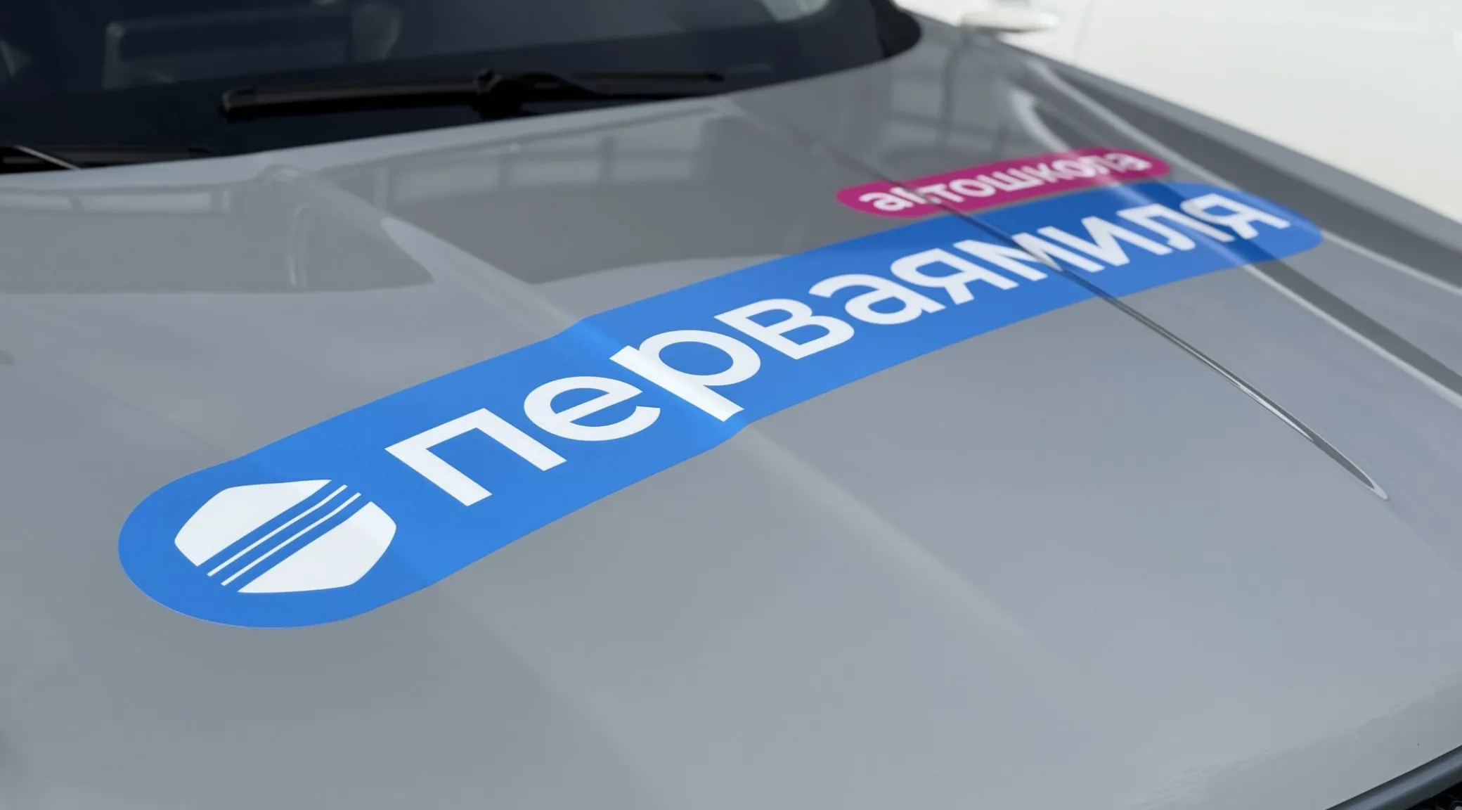 Оклейка автомобиля рекламной плёнкой для автошколы «Первая миля» в Кирове фото