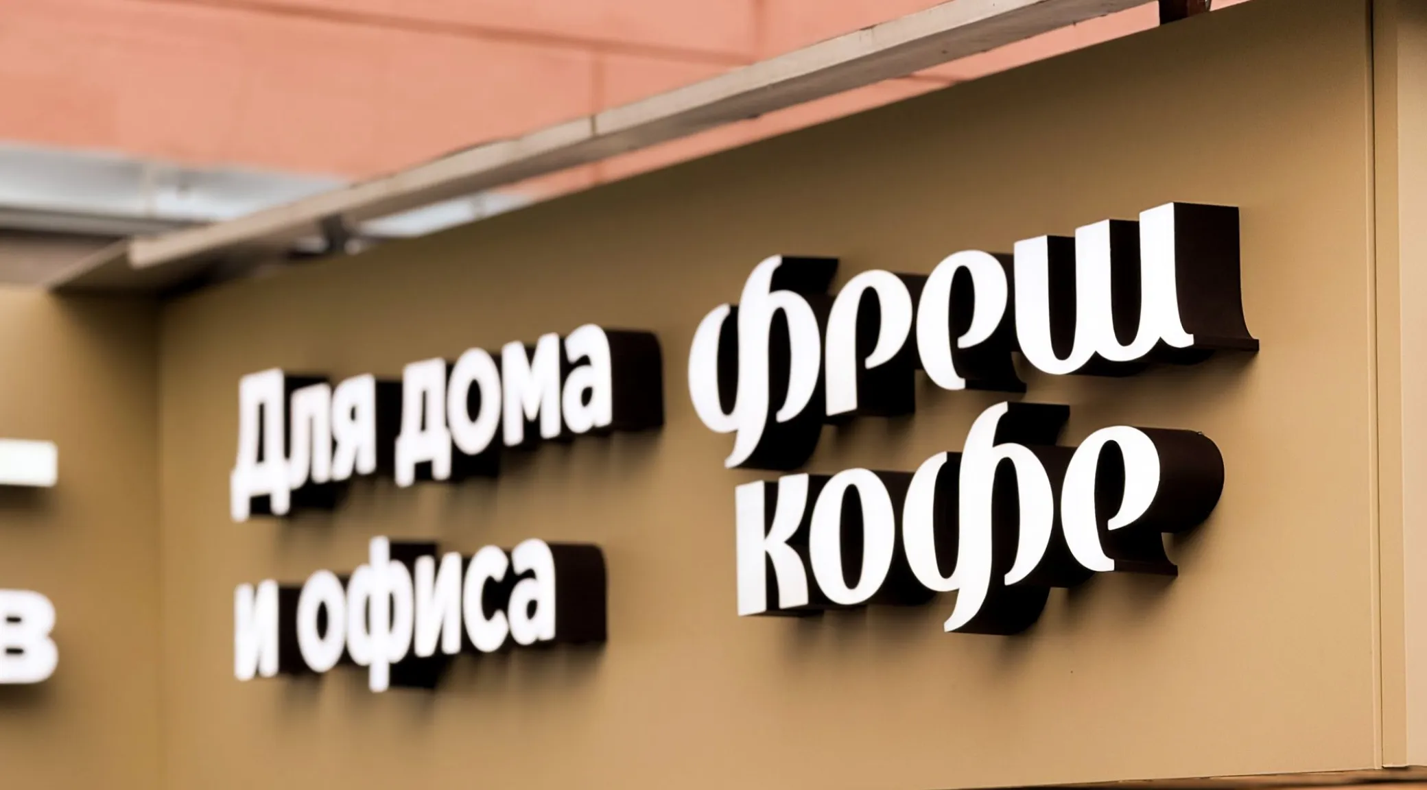 Обновление вывески «Фреш Кофе» в Кирове — новые фризы с сохранением существующих букв фото