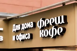 Обновление вывески «Фреш Кофе» в Кирове — новые фризы с сохранением существующих букв фото