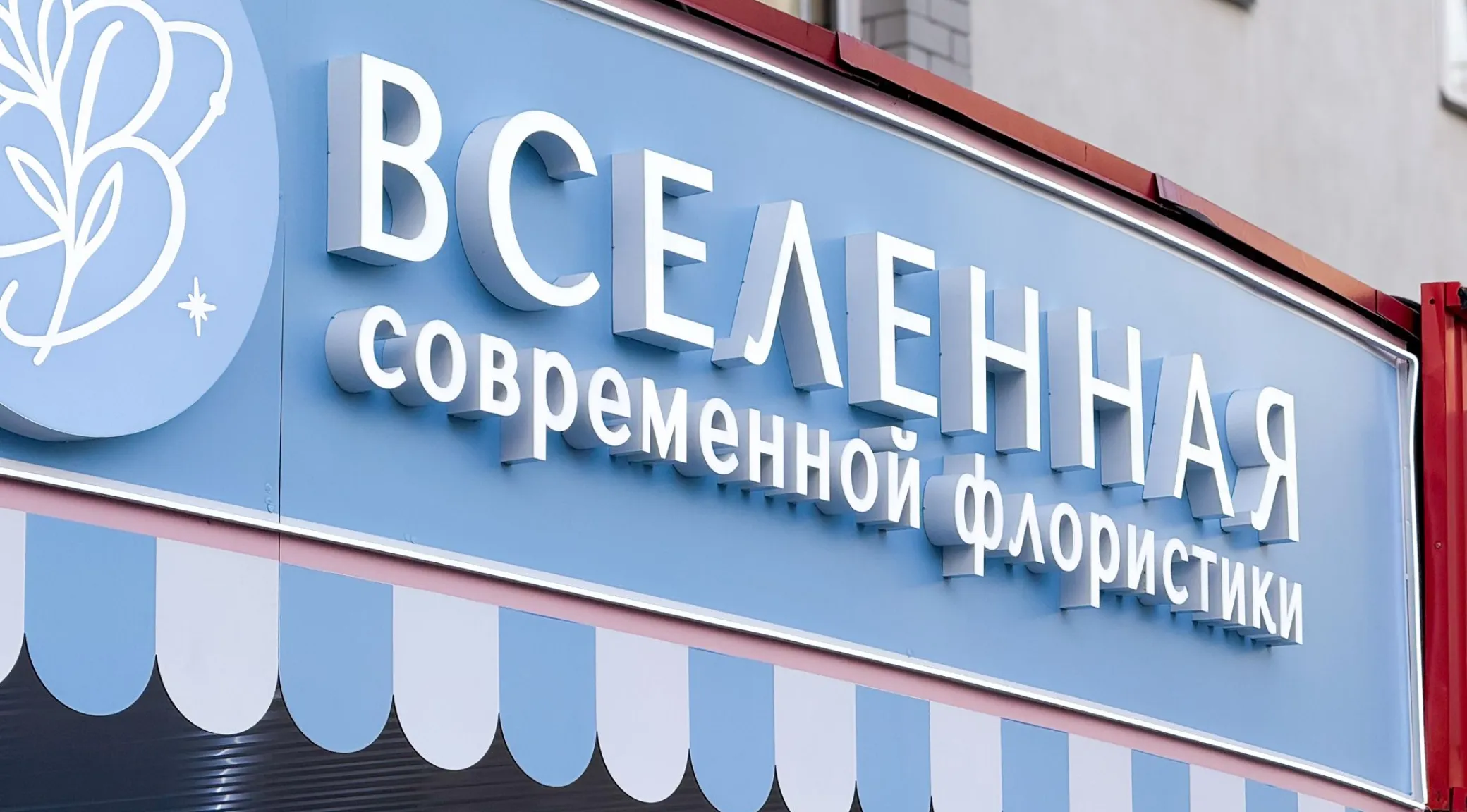 Комплексное оформление магазина цветов: световая вывеска и оформление фасада «Вселенная современной флористики» фото