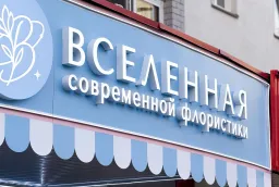 Комплексное оформление магазина цветов: световая вывеска и оформление фасада «Вселенная современной флористики» фото